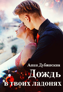 Дождь в твоих ладонях (СИ) - Дубинская Анна - Читать 📖 Читать онлайн 👀 Читаемые книги читать онлайн бесплатно 🔥 booksread-online.com