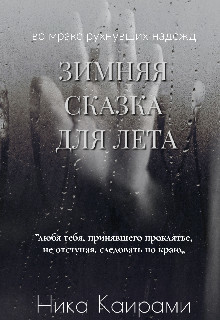 Зимняя сказка для Лета (СИ) - Каирами Ника - Читать 📖 Читать онлайн 👀 Читаемые книги читать онлайн бесплатно 🔥 booksread-online.com
