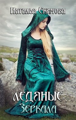Ледяные Зеркала (СИ) - Екимова Наталья Викторовна - Читать 📖 Читать онлайн 👀 Читаемые книги читать онлайн бесплатно 🔥 booksread-online.com