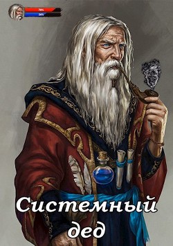 Системный дед (СИ) - Ангел Илья - Читать | Читать онлайн | Читаемые книги читать онлайн бесплатно | booksread-online.com