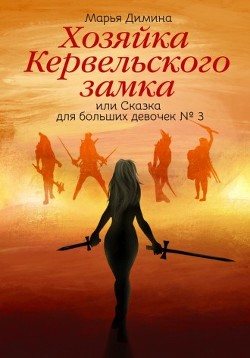 Хозяйка Кервельского замка, или Сказка для больших девочек №3 (СИ) - Димина Марья - Читать | Читать онлайн | Читаемые книги читать онлайн бесплатно | booksread-online.com