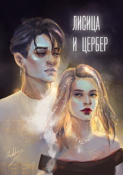 Лисица и Цербер (СИ) - "Soul_Elis" - Читать 📖 Читать онлайн 👀 Читаемые книги читать онлайн бесплатно 🔥 booksread-online.com