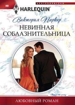 Виктория Паркер - Невинная соблазнительница - Читать 📖 Читать онлайн 👀 Читаемые книги читать онлайн бесплатно 🔥 booksread-online.com