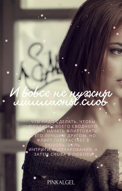 И вовсе не нужны миллионы слов (СИ) - "PinkAlgel" - Читать Читать онлайн Читаемые книги читать онлайн бесплатно booksread-online.com