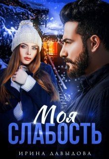 Моя слабость (СИ) - Давыдова Ирина - Читать 📖 Читать онлайн 👀 Читаемые книги читать онлайн бесплатно 🔥 booksread-online.com