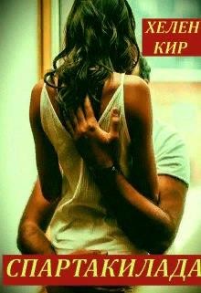 Спартакилада (СИ) - Кир Хелен - Читать 📖 Читать онлайн 👀 Читаемые книги читать онлайн бесплатно 🔥 booksread-online.com