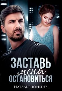 Заставь меня остановиться 2 (СИ) - Юнина Наталья - Читать 📖 Читать онлайн 👀 Читаемые книги читать онлайн бесплатно 🔥 booksread-online.com