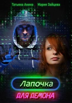 Лапочка для Демона (СИ) - Зайцева Мария - Читать 📖 Читать онлайн 👀 Читаемые книги читать онлайн бесплатно 🔥 booksread-online.com