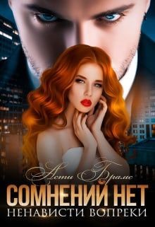 Сомнений нет (СИ) - Брамс Асти "Asti Brams" - Читать Читать онлайн Читаемые книги читать онлайн бесплатно booksread-online.com