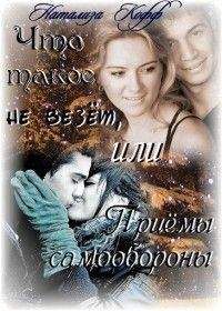Натализа Кофф - Что такое не везет, или Приемы самообороны[СИ] - Читать 📖 Читать онлайн 👀 Читаемые книги читать онлайн бесплатно 🔥 booksread-online.com