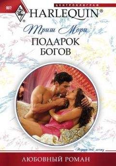 Триш Мори - Подарок богов - Читать 📖 Читать онлайн 👀 Читаемые книги читать онлайн бесплатно 🔥 booksread-online.com