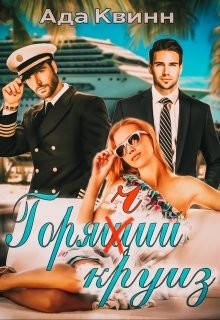 Горячий круиз (СИ) - Квинн Ада - Читать 📖 Читать онлайн 👀 Читаемые книги читать онлайн бесплатно 🔥 booksread-online.com