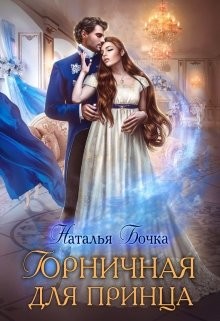 Горничная для принца (СИ) - Бочка Наталья - Читать | Читать онлайн | Читаемые книги читать онлайн бесплатно | booksread-online.com