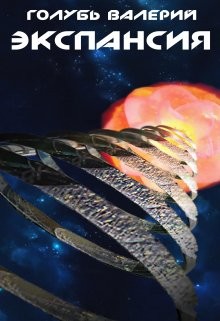 Экспансия (СИ) - Голубь Валерий - Читать Читать онлайн Читаемые книги читать онлайн бесплатно booksread-online.com