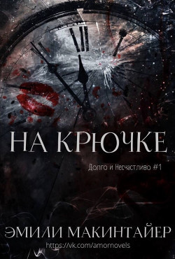 На Крючке (ЛП) - Макинтайер Эмили - Читать 📖 Читать онлайн 👀 Читаемые книги читать онлайн бесплатно 🔥 booksread-online.com