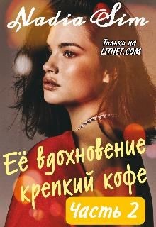Её вдохновение крепкий кофе. Продолжение (СИ) - "Nadia Sim" - Читать | Читать онлайн | Читаемые книги читать онлайн бесплатно | booksread-online.com