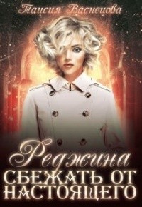 Сбежать от настоящего (СИ) - Таисия Васнецова - Читать | Читать онлайн | Читаемые книги читать онлайн бесплатно | booksread-online.com
