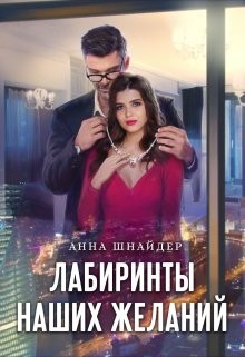 Лабиринты наших желаний (СИ) - Шнайдер Анна - Читать 📖 Читать онлайн 👀 Читаемые книги читать онлайн бесплатно 🔥 booksread-online.com
