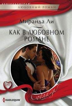 Миранда Ли - Как в любовном романе - Читать 📖 Читать онлайн 👀 Читаемые книги читать онлайн бесплатно 🔥 booksread-online.com
