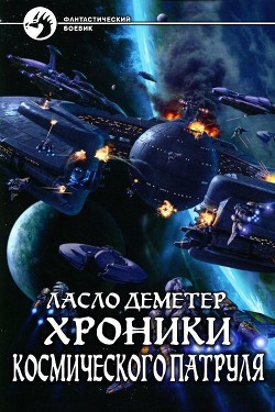 Хроники Космического Патруля (СИ) - Деметер Ласло Иосифович - Читать Читать онлайн Читаемые книги читать онлайн бесплатно booksread-online.com