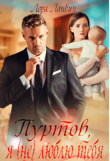 Пуртов, я (не) люблю тебя (СИ) - Ланвин Лора - Читать 📖 Читать онлайн 👀 Читаемые книги читать онлайн бесплатно 🔥 booksread-online.com