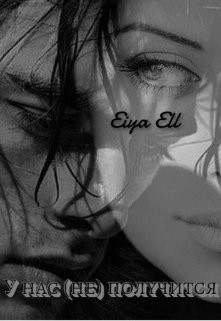 У нас (не) получится (СИ) - "Eiya Ell" - Читать | Читать онлайн | Читаемые книги читать онлайн бесплатно | booksread-online.com