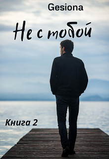 Не с тобой-2 (СИ) - "Gesiona" - Читать Читать онлайн Читаемые книги читать онлайн бесплатно booksread-online.com