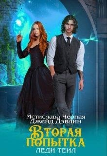 Вторая попытка леди Тейл (СИ) - Лебедева Ива - Читать 📖 Читать онлайн 👀 Читаемые книги читать онлайн бесплатно 🔥 booksread-online.com