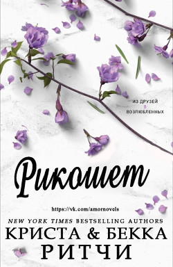 Рикошет (СИ) - Ритчи Бекка - Читать Читать онлайн Читаемые книги читать онлайн бесплатно booksread-online.com