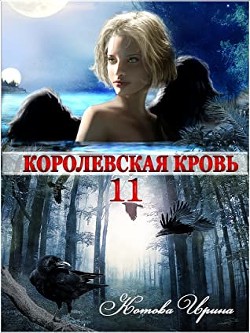 Королевская кровь-11 (СИ) - Котова Ирина Владимировна - Читать 📖 Читать онлайн 👀 Читаемые книги читать онлайн бесплатно 🔥 booksread-online.com