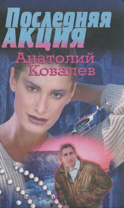 Последняя акция - Ковалев Анатолий Евгеньевич - Читать 📖 Читать онлайн 👀 Читаемые книги читать онлайн бесплатно 🔥 booksread-online.com