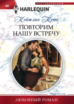 Кейтлин Крюс - Повторим нашу встречу - Читать 📖 Читать онлайн 👀 Читаемые книги читать онлайн бесплатно 🔥 booksread-online.com