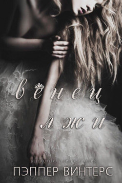 Венец лжи (ЛП) - Винтерс Пэппер - Читать 📖 Читать онлайн 👀 Читаемые книги читать онлайн бесплатно 🔥 booksread-online.com