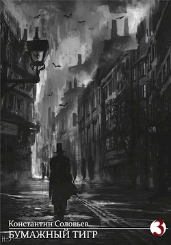 Бумажный тигр. Власть (СИ) - Соловьёв Константин Сергеевич - Читать | Читать онлайн | Читаемые книги читать онлайн бесплатно | booksread-online.com