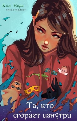 Та, кто сгорает изнутри (СИ) - Нора Кая - Читать Читать онлайн Читаемые книги читать онлайн бесплатно booksread-online.com