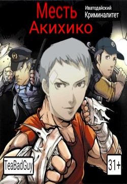 Месть Акихико: Иватодайский Криминалитет (СИ) - Адлерова Елена "Чайная Суперзвезда" - Читать 📖 Читать онлайн 👀 Читаемые книги читать онлайн бесплатно 🔥 booksread-online.com