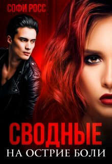 Сводные. На острие боли (СИ) - Росс Софи - Читать 📖 Читать онлайн 👀 Читаемые книги читать онлайн бесплатно 🔥 booksread-online.com