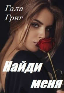 Найди меня (СИ) - Григ Гала - Читать 📖 Читать онлайн 👀 Читаемые книги читать онлайн бесплатно 🔥 booksread-online.com
