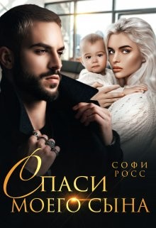 Спаси моего сына (СИ) - Росс Софи - Читать 📖 Читать онлайн 👀 Читаемые книги читать онлайн бесплатно 🔥 booksread-online.com