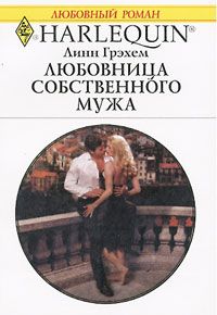 Линн Грэхем - Любовница собственного мужа - Читать 📖 Читать онлайн 👀 Читаемые книги читать онлайн бесплатно 🔥 booksread-online.com