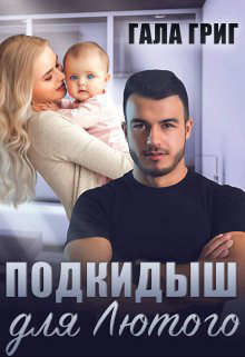 Подкидыш для Лютого (СИ) - Григ Гала - Читать 📖 Читать онлайн 👀 Читаемые книги читать онлайн бесплатно 🔥 booksread-online.com