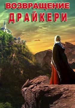 Возвращение драйкери (СИ) - Полетаева Татьяна Робертовна - Читать 📖 Читать онлайн 👀 Читаемые книги читать онлайн бесплатно 🔥 booksread-online.com