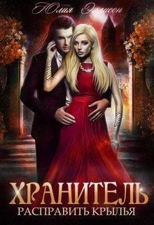 Расправить крылья (СИ) - Эллисон Юлия - Читать | Читать онлайн | Читаемые книги читать онлайн бесплатно | booksread-online.com