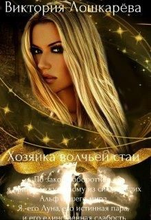 Хозяйка волчьей стаи (СИ) - Лошкарёва Виктория Витальевна - Читать 📖 Читать онлайн 👀 Читаемые книги читать онлайн бесплатно 🔥 booksread-online.com