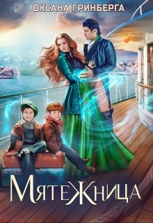 Мятежница (СИ) - Гринберга Оксана - Читать 📖 Читать онлайн 👀 Читаемые книги читать онлайн бесплатно 🔥 booksread-online.com