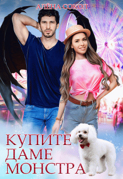 Купите даме монстра (СИ) - Сокол Алена - Читать 📖 Читать онлайн 👀 Читаемые книги читать онлайн бесплатно 🔥 booksread-online.com