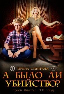 А было ли убийство? 331 год (СИ) - Смирнова Ирина "cobras" - Читать | Читать онлайн | Читаемые книги читать онлайн бесплатно | booksread-online.com