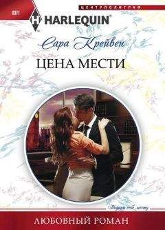 Сара Крейвен - Цена мести - Читать 📖 Читать онлайн 👀 Читаемые книги читать онлайн бесплатно 🔥 booksread-online.com