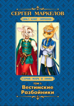Вестимские Разбойники - Маркелов Сергей Юрьевич "Марцелли" - Читать 📖 Читать онлайн 👀 Читаемые книги читать онлайн бесплатно 🔥 booksread-online.com