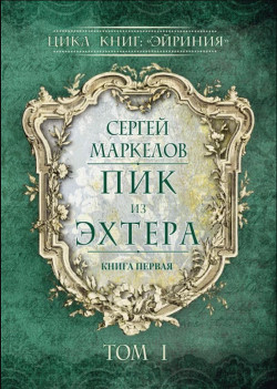 Пик из Эхтера - Маркелов Сергей Юрьевич "Марцелли" - Читать 📖 Читать онлайн 👀 Читаемые книги читать онлайн бесплатно 🔥 booksread-online.com